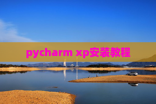 pycharm xp安装教程